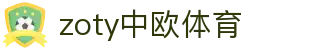 zoty中欧·(中国有限公司)官方网站
